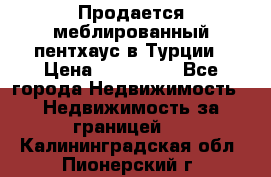 Продается меблированный пентхаус в Турции › Цена ­ 195 000 - Все города Недвижимость » Недвижимость за границей   . Калининградская обл.,Пионерский г.